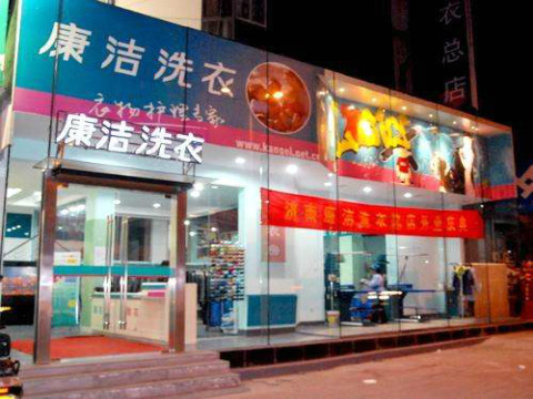 最新干洗店加盟排行榜-干洗店加盟热门榜单揭晓