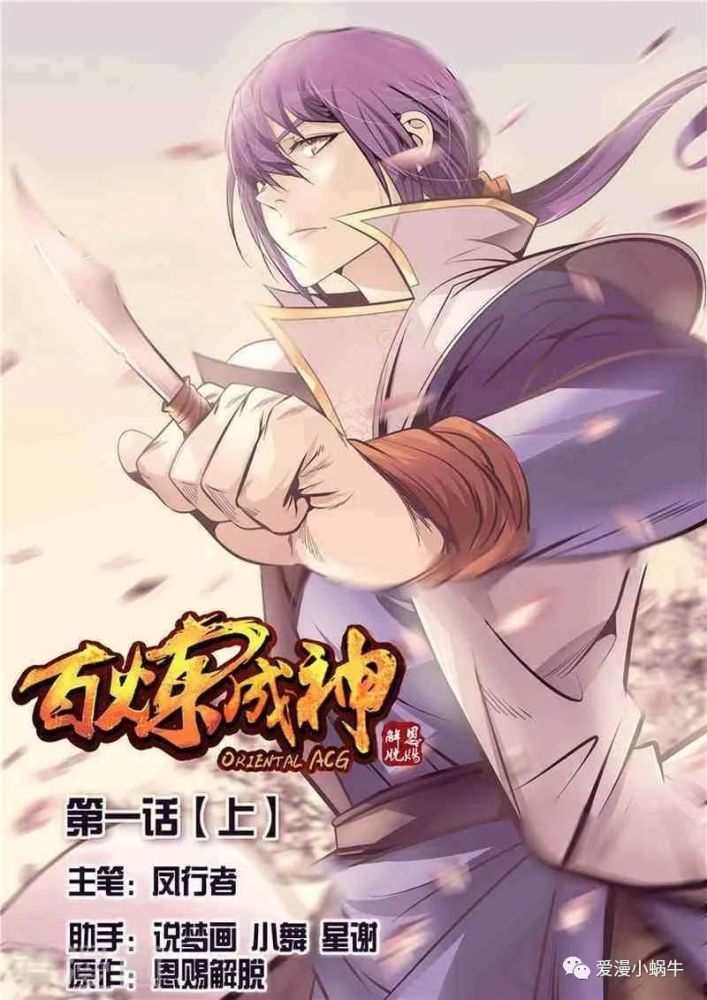 《百炼成神》巅峰之作，免费漫画全面解锁，神级篇章即刻奉上！