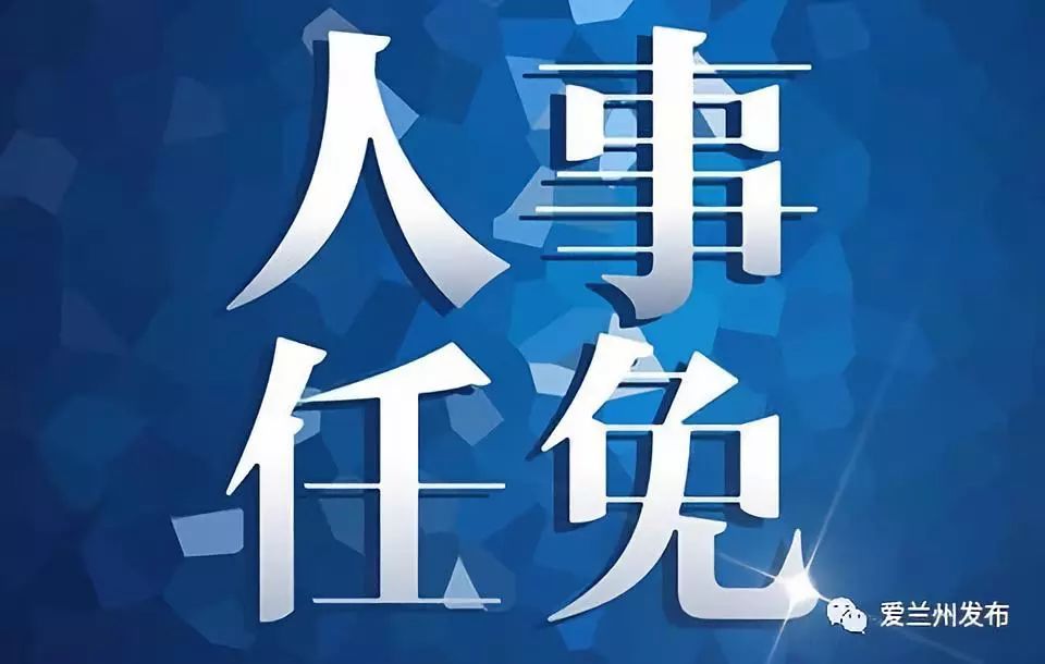 甘肃最新揭晓：重磅人事调整与任免信息一览